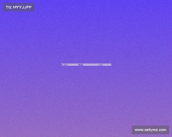 7月10日见!新款零跑C11焕新登场,设计微调,800伏平台是亮点